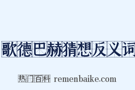 歌德巴赫猜想反义词是什么意思的图片